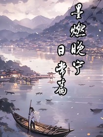 墨燃晚宁日常篇