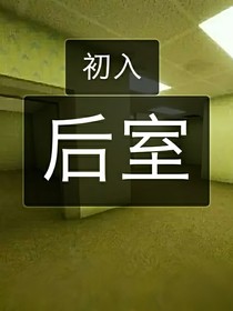 初入后室