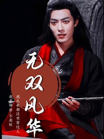 无双风华