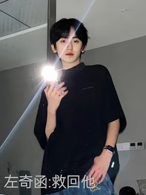 左奇函：救回他
