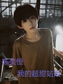 陈奕恒：我的超甜站姐