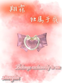 翔霖：独属于我