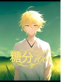 糖分百分百