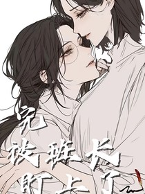 完，被班长盯上了