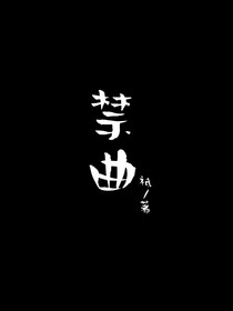 禁曲