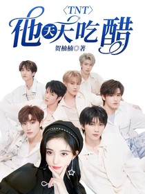 TNT：他天天吃醋