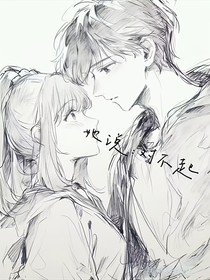 她说：对不起！