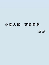 小巷人家：言笑晏晏