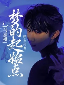 马嘉祺：梦的起始点