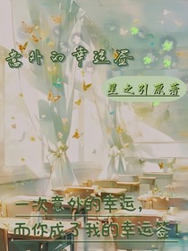 意外的幸运签