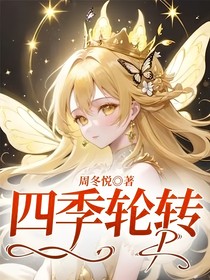 四季轮转