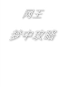 网王：梦中攻略