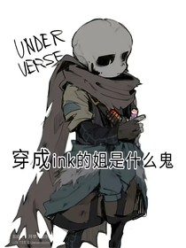 穿成ink的姐是什么鬼