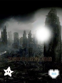 快穿末世之救贖大作戰(zhàn)