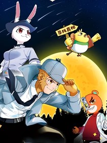猴子警长探案记，第一季