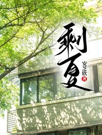 平行：剩夏