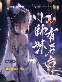 快穿：小师妹有后台