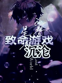 致命游戏沉沦