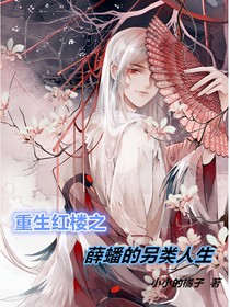 重生红楼之薛蟠的另类人生