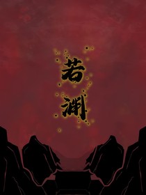 若渊