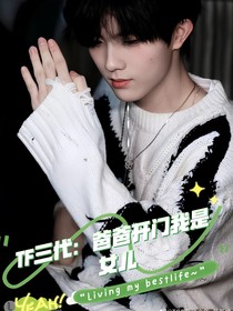 TF三代：爸爸开门我是女儿