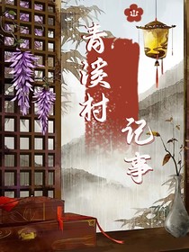 青溪村记事