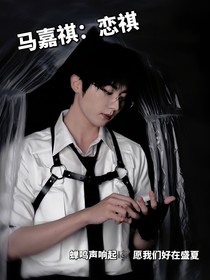 馬嘉祺：戀祺