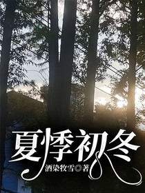 夏悸初冬