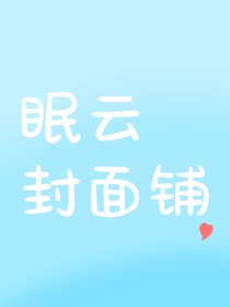 眠云封面铺a
