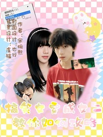 TF家族四代：搞笑女穿越變成女二來教你如何攻略！
