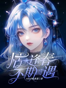 枯木逢春，不期而遇