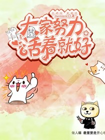 大家努力活着就好