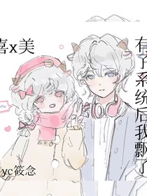 有了系统后我飘了