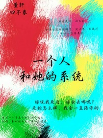 一个人和她的系统