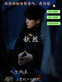 王楚钦：钦然