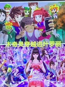 木奇灵穿越进叶罗丽