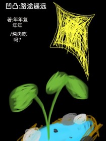 凹凸：路途遥远