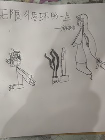 无限循环的一生