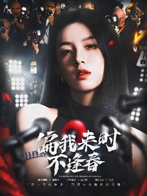 一诺：偏我来时不逢春