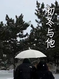 初冬与他