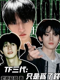 TF三代：只是為了錢