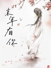 末年有你