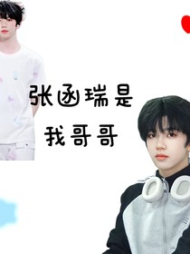 張函瑞是我哥哥