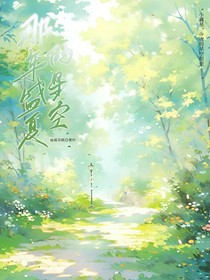 那年盛夏的星空