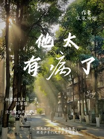 他太有病了