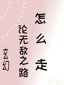 玄幻：论无敌之路怎么走