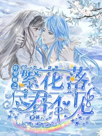 叶罗丽之繁花落尽君不见