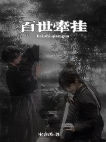 極禹：百世牽掛
