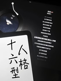 十六型人格