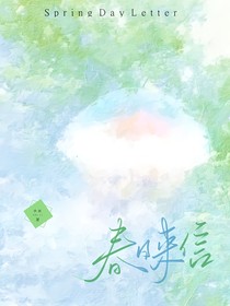 春日来信之捡到前女友女儿